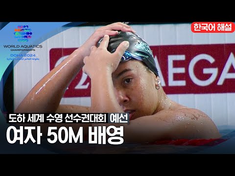 [2024 도하 세계수영선수권대회] 여자 50m 배영 | 예선