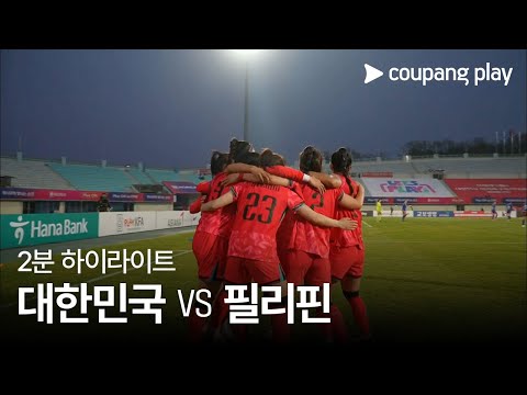 [국가대표팀 친선경기] 대한민국 vs 필리핀 2분 하이라이트