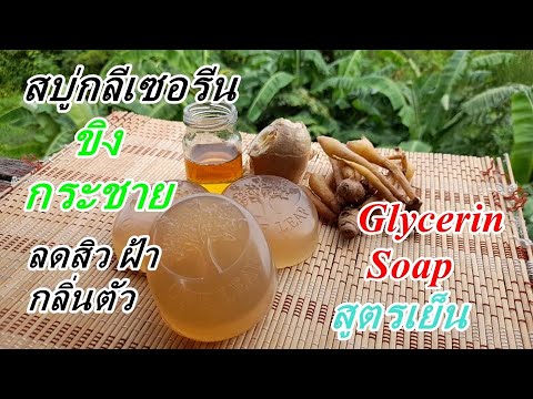 สบู่ขิง-กระชาย(-สบู่กลีเซอรีน) สบู่ขิง-กระชาย(-สบู่กลีเซอรีน)