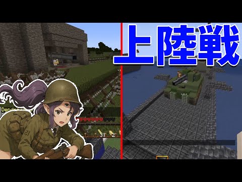 50人クラフトで上陸戦 上陸する戦車vs野砲 - マインクラフト【KUN】