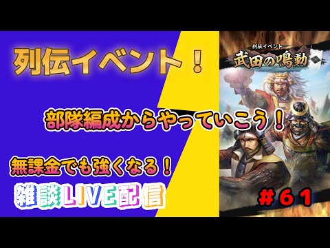 【信長の野望　出陣】＃６１　列伝イベント！部隊編成からやっていこう！