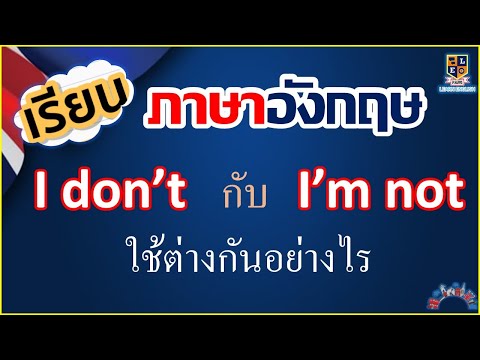 I-don’t-กับ--I’m-not--ใช้ต่างก I-don’t-กับ--I’m-not--ใช้ต่างก