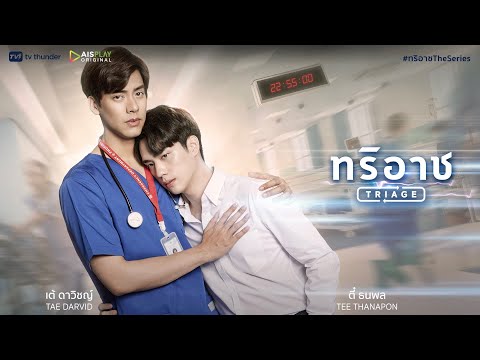 OfficialTrailer–Triageทริอ