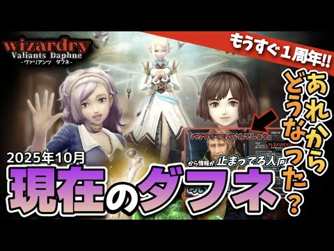【概要欄もチェック】これからゲームを始める人に!現在のWizardryダフネはどう映る?【#Wizardry #解説 #ウィズダフネ 】