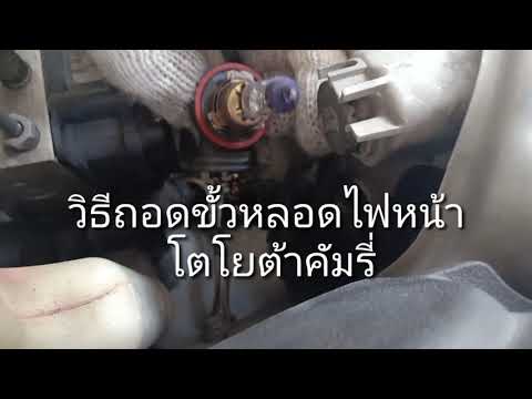 วิธีถอดขั้วหลอดไฟหน้า-โตโยต้าค วิธีถอดขั้วหลอดไฟหน้า-โตโยต้าค
