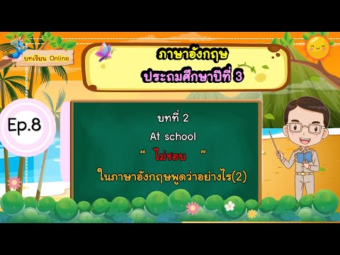 Ep.8“ไม่ชอบ”ในภาษาอังกฤ