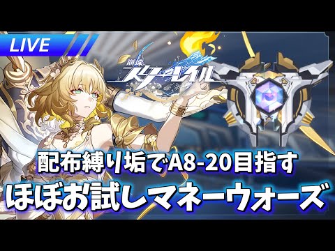 配布縛り垢で富の創造主20目指すぞおおおお【崩壊スターレイル / Honkai: Star Rail】