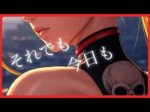 それでも、任務を続行している皆様!!