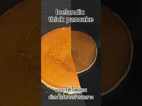 Icelandicthickpancakeหนานุ