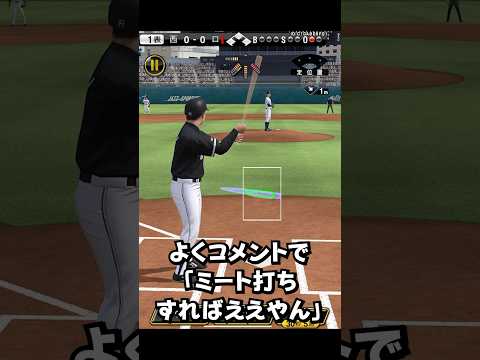 ミート打ち縛り【プロスピA】