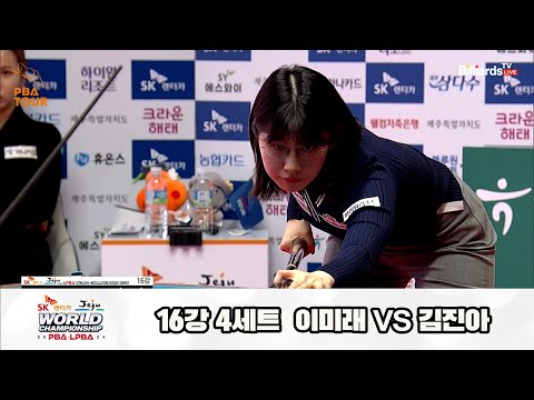 이미래vs김진아 16강 4세트[SK렌터카 제주 LPBA월드챔피언십2024]