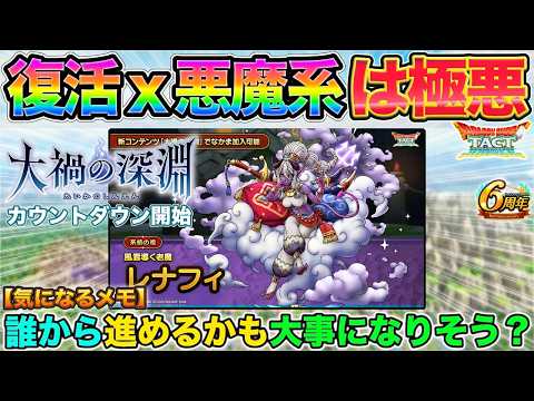 【ドラクエタクト】悪魔系統の祖・レナフィ性能：復活持ちの強アタッカー！【系統の祖】【大禍の深淵】