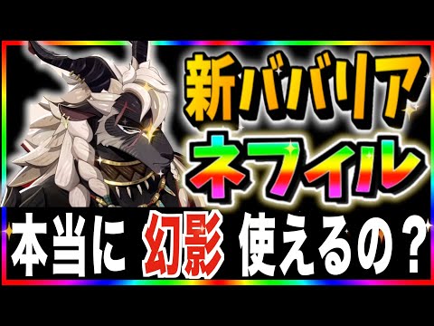 【AFKJourney/ジャーニー】新英雄ネフィル　待望のババリアSSRは本当に幻影で使えるのか？　公式動画を一緒に観ていこう！