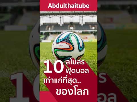 10-สโมสรฟุตบอลเก่าแก่ที่สุดในโ 10-สโมสรฟุตบอลเก่าแก่ที่สุดในโ