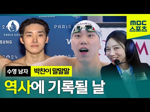 [말말말] 대한민국 수영사에 최초를 기록한 날!ㅣ파리올림픽 수영 남자