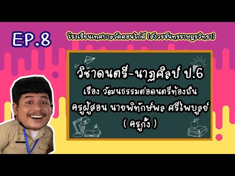 ดนตรีป.6เรื่องวัฒนธรรมกับดน