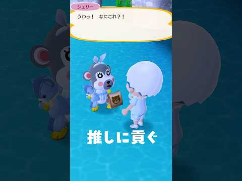 推しに貢ぐ🐡 #ポケ森