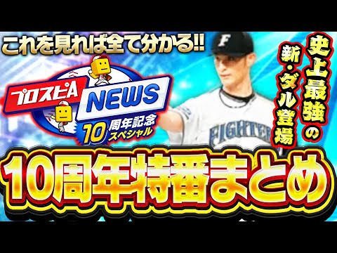 これを見ればプロスピA10周年新情報の全てが分かる！“史上最強”の新・ダルビッシュが登場！大量の無料配布や新ガチャ演出など盛りだくさん！【プロスピA】# 2833