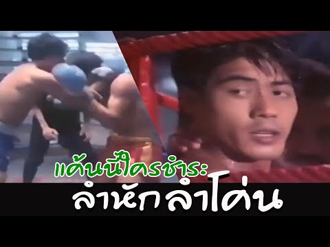 สามารถ-เตะก้านคอ-จอมโว-ไฟต์นี้ สามารถ-เตะก้านคอ-จอมโว-ไฟต์นี้