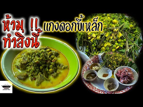 แกงดอกขี้เหล็ก-ใส่กระดูกหมู-เท แกงดอกขี้เหล็ก-ใส่กระดูกหมู-เท