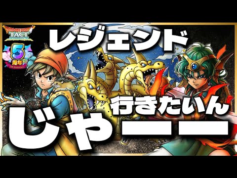 【ドラクエタクト】アニバ杯くらいレジェンドいきたいでござい‼️‼️