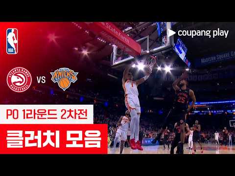 [NBA 플레이오프] 애틀랜타 vs 뉴욕 클러치 모음