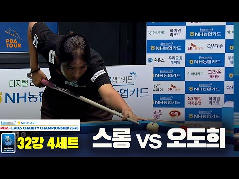 스롱vs오도희 32강 4세트[올바른생활카드 NH농협카드 LPBA 채리티 챔피언십 25-26]