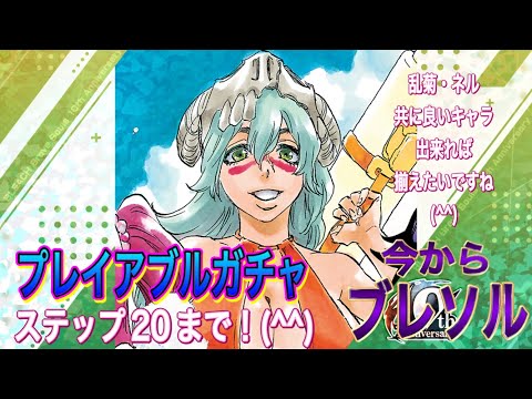 【今からブレソル】プレイアブルガチャステップ20回しました。(^^)ネルは引き当てたいところ。