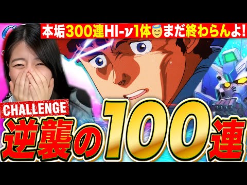 【Gジェネエターナル】ガチ垢100連爆○ハイニューリベンジガチャ&逆シャアエキスパート攻略🔥 LIVE【SDガンダム ジージェネレーション】