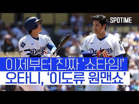 진짜 오타니가 돌아왔다! 마운드에서는 탈삼진, 타석에서는 홈런! 