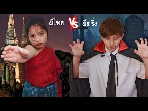 ผีไทยvsผีฝรั่ง|ใยไหมชวนเล่น