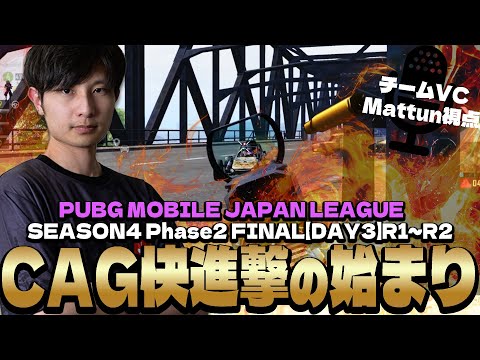 伝説のDay3が始まる！？開幕から絶好調のCAG！！【PMJL S4 P2 Match13.14 】【PUBGモバイル】