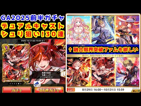 【🏆GA2025】シュリ狙い! ガチャ30連 融合限界突破ファムも欲しい【黒猫のウィズ 黒ウィズゴールデンアワード2025】