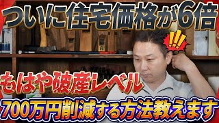 性能は落とさない！住宅コストを100万円単位で下げる方法7選