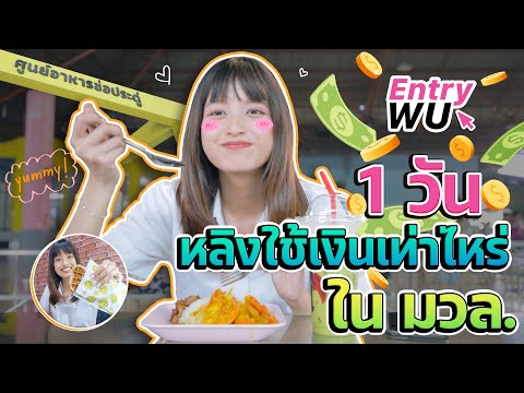 1วันพี่หลิงใช้จ่ายอะไรบ้าง