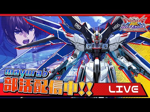 公式配信を見てない男が行く！楽しいシャーーー！7/4【EXVSOB】【オバブ配信】