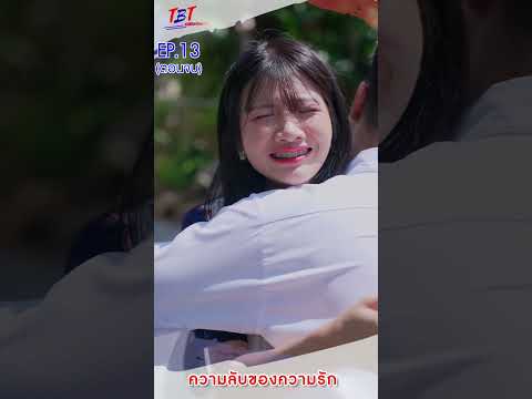 EP.13ความลับของความรักพี่น้อ