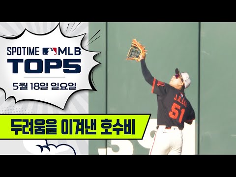 부상의 두려움을 이겨낸 호수비｜MLB TOP5 5월 18일 #spotv