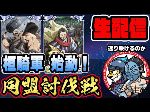 【#266】Wゼノウで挑みます！同盟討伐戦「趙国編」■キングダム乱