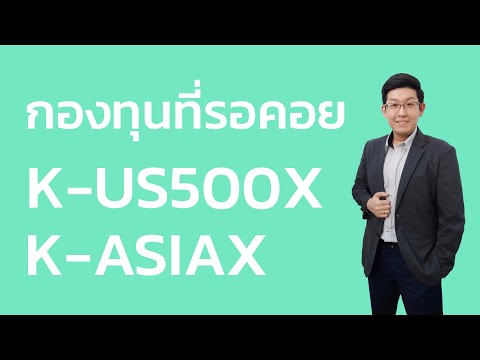 กองทุนดัชนีที่รอคอย-K-US500X-แ กองทุนดัชนีที่รอคอย-K-US500X-แ