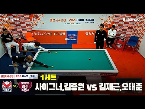 1세트 웰컴저축은행(사이그너,김종원)vs크라운해태(김재근,오태준)[웰컴저축은행 PBA팀리그 4R]