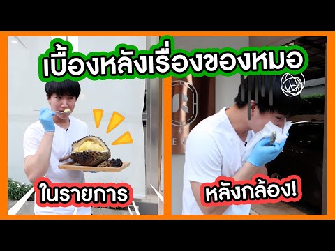 เบื้องหลัง-เรื่องของหมอ เบื้องหลัง-เรื่องของหมอ