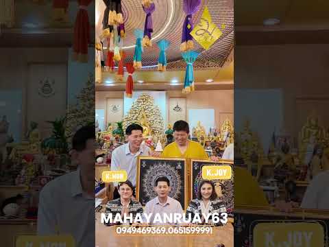 mahayanruay มหายันต์อ.ไพโรจน์ รื่นวิชา  MAHAYANRUAY63มหายันต์รวยอาจารย์ไพโรจน์รื่นวิชาMahayanruaysin