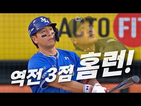 [삼성 vs 두산] 라이온즈의 4번 타자! 삼성 강민호의 역전 3점 홈런 | 7.14 | KBO 모먼트 | 야구 하이라이트