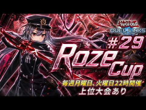 【大会配信】Roze Cup#29【遊戯王デュエルリンクス】【Duel Links】