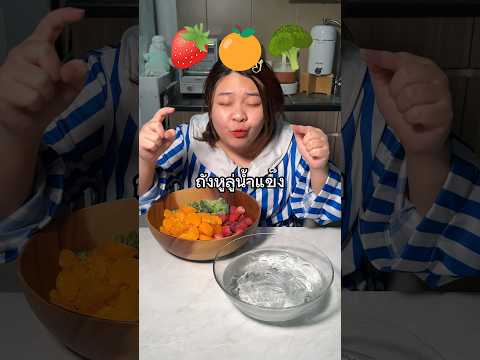 ทำถังหูลู่จากน้ำแข็ง🍓🍊🥦รีวิว