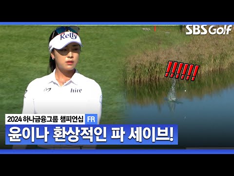 [2024 KLPGA] 페널티 구역으로 간 공.. 이걸 파로 막아?? 윤이나 환상적인 파 세이브ㅣ하나금융 챔피언십 FR