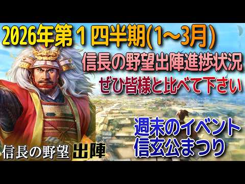 【信長の野望出陣】2026年1月～3月の進捗・比べてください動画!信玄公まつり行くかも!?【歴史ch足軽氏康】