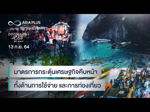 INVESTMENT-CLUB-by-ASP-l-13-ก. INVESTMENT-CLUB-by-ASP-l-13-ก.