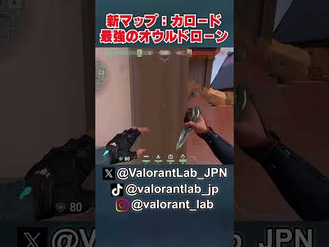 新マップ：カロードでの最強のオウルドローン！！ #Shorts #VALORANT
